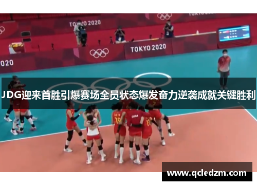 JDG迎来首胜引爆赛场全员状态爆发奋力逆袭成就关键胜利 JDG迎来首胜引爆赛场全员状态爆发奋力逆袭成就关键胜利