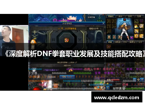《深度解析DNF拳套职业发展及技能搭配攻略》 《深度解析DNF拳套职业发展及技能搭配攻略》