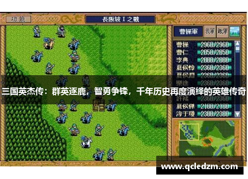 三国英杰传:群英逐鹿,智勇争锋,千年历史再度演绎的英雄传奇 三国英杰传:群英逐鹿,智勇争锋,千年历史再度演绎的英雄传奇