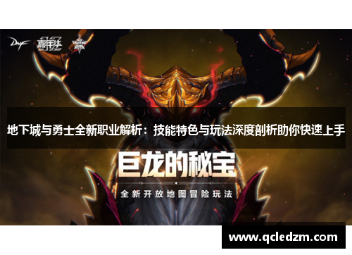 地下城与勇士全新职业解析:技能特色与玩法深度剖析助你快速上手 地下城与勇士全新职业解析:技能特色与玩法深度剖析助你快速上手