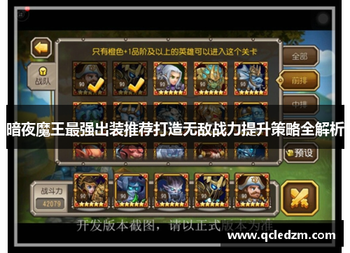 暗夜魔王最强出装推荐打造无敌战力提升策略全解析 暗夜魔王最强出装推荐打造无敌战力提升策略全解析