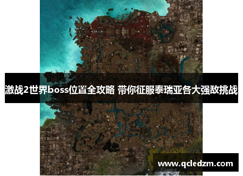 激战2世界boss位置全攻略 带你征服泰瑞亚各大强敌挑战 激战2世界boss位置全攻略 带你征服泰瑞亚各大强敌挑战