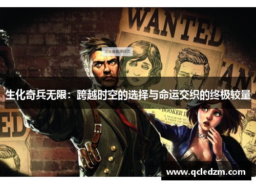 生化奇兵无限:跨越时空的选择与命运交织的终极较量 生化奇兵无限:跨越时空的选择与命运交织的终极较量