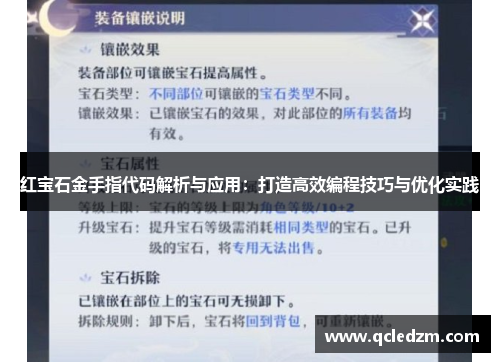 红宝石金手指代码解析与应用:打造高效编程技巧与优化实践 红宝石金手指代码解析与应用:打造高效编程技巧与优化实践