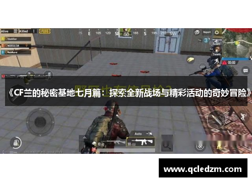 《CF兰的秘密基地七月篇：探索全新战场与精彩活动的奇妙冒险》