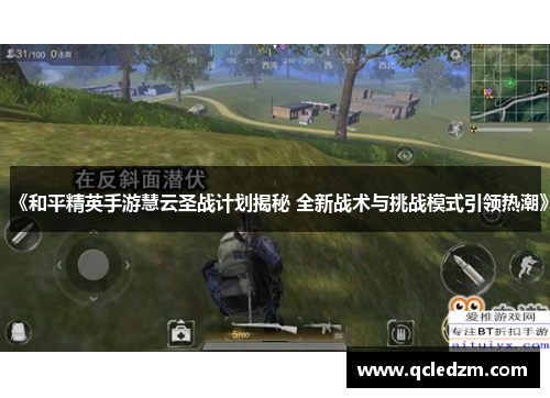 《和平精英手游慧云圣战计划揭秘 全新战术与挑战模式引领热潮》