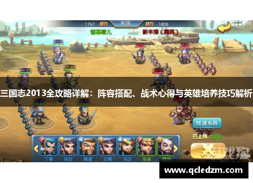 三国志2013全攻略详解：阵容搭配、战术心得与英雄培养技巧解析