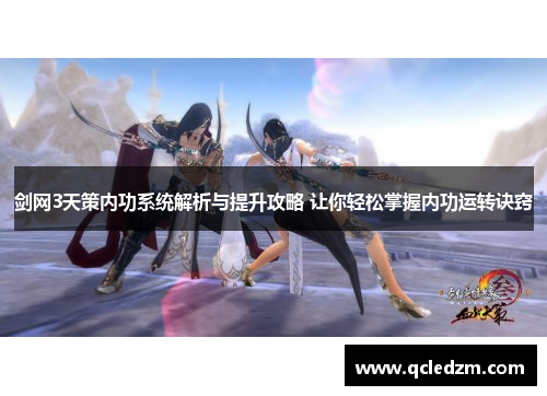 剑网3天策内功系统解析与提升攻略 让你轻松掌握内功运转诀窍