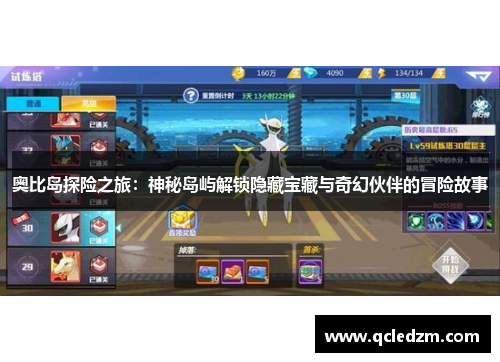 奥比岛探险之旅：神秘岛屿解锁隐藏宝藏与奇幻伙伴的冒险故事