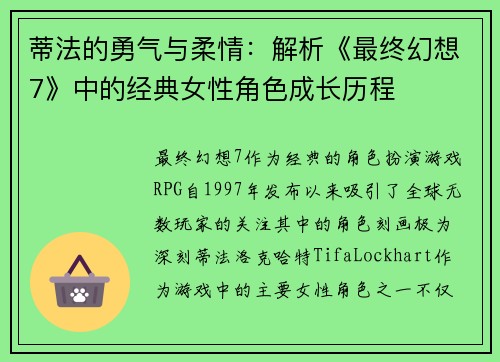 蒂法的勇气与柔情：解析《最终幻想7》中的经典女性角色成长历程