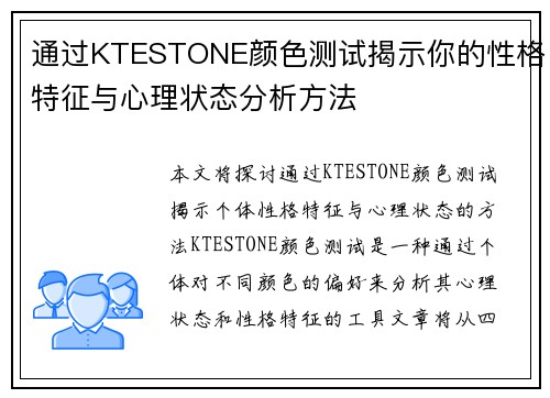 通过KTESTONE颜色测试揭示你的性格特征与心理状态分析方法