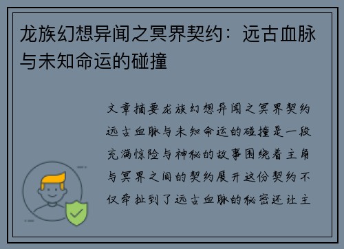 龙族幻想异闻之冥界契约：远古血脉与未知命运的碰撞
