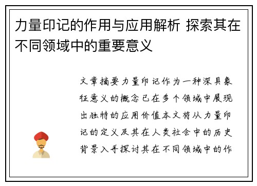 力量印记的作用与应用解析 探索其在不同领域中的重要意义