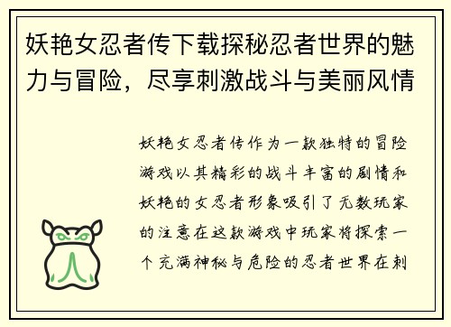 妖艳女忍者传下载探秘忍者世界的魅力与冒险，尽享刺激战斗与美丽风情