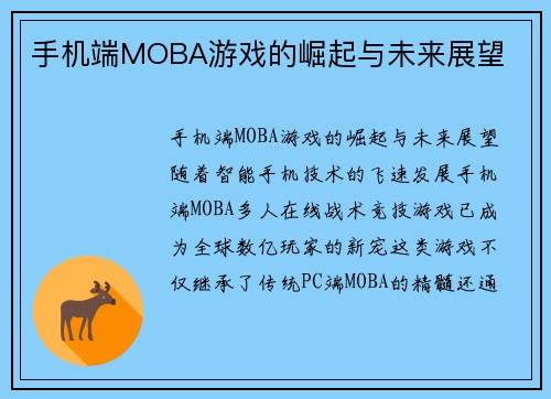 手机端MOBA游戏的崛起与未来展望