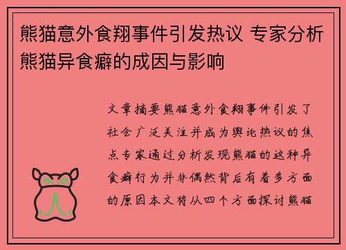 熊猫意外食翔事件引发热议 专家分析熊猫异食癖的成因与影响
