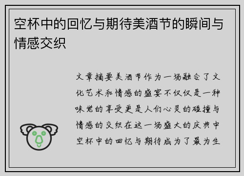 空杯中的回忆与期待美酒节的瞬间与情感交织