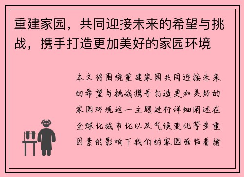 重建家园，共同迎接未来的希望与挑战，携手打造更加美好的家园环境