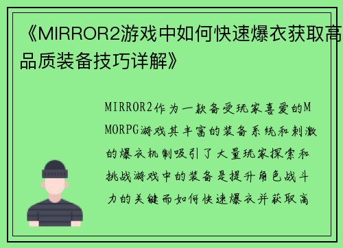 《MIRROR2游戏中如何快速爆衣获取高品质装备技巧详解》