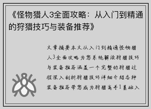 《怪物猎人3全面攻略：从入门到精通的狩猎技巧与装备推荐》