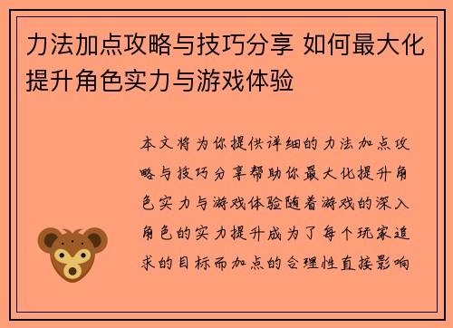 力法加点攻略与技巧分享 如何最大化提升角色实力与游戏体验