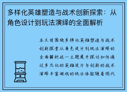 多样化英雄塑造与战术创新探索：从角色设计到玩法演绎的全面解析