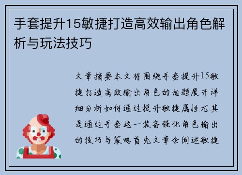 手套提升15敏捷打造高效输出角色解析与玩法技巧