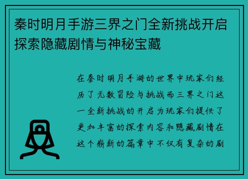 秦时明月手游三界之门全新挑战开启探索隐藏剧情与神秘宝藏 秦时明月手游三界之门全新挑战开启探索隐藏剧情与神秘宝藏
