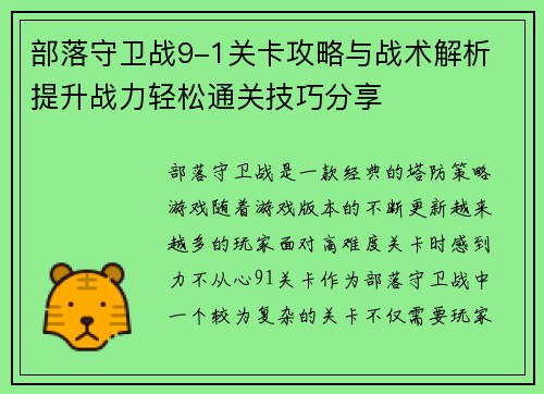 部落守卫战9-1关卡攻略与战术解析 提升战力轻松通关技巧分享