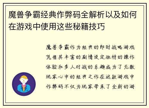 魔兽争霸经典作弊码全解析以及如何在游戏中使用这些秘籍技巧