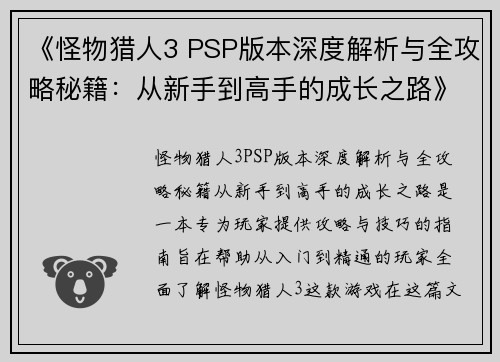 《怪物猎人3 PSP版本深度解析与全攻略秘籍:从新手到高手的成长之路》 《怪物猎人3 PSP版本深度解析与全攻略秘籍:从新手到高手的成长之路》