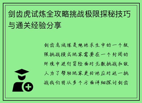 剑齿虎试炼全攻略挑战极限探秘技巧与通关经验分享