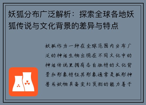妖狐分布广泛解析:探索全球各地妖狐传说与文化背景的差异与特点 妖狐分布广泛解析:探索全球各地妖狐传说与文化背景的差异与特点