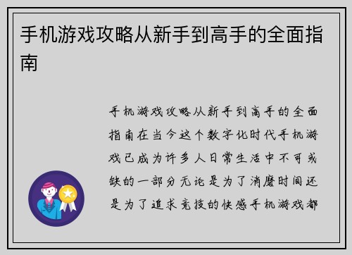 手机游戏攻略从新手到高手的全面指南