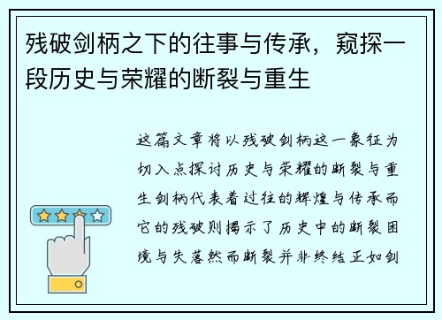 残破剑柄之下的往事与传承,窥探一段历史与荣耀的断裂与重生 残破剑柄之下的往事与传承,窥探一段历史与荣耀的断裂与重生