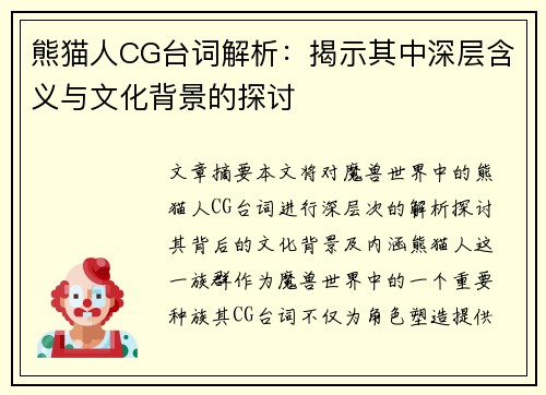熊猫人CG台词解析:揭示其中深层含义与文化背景的探讨 熊猫人CG台词解析:揭示其中深层含义与文化背景的探讨