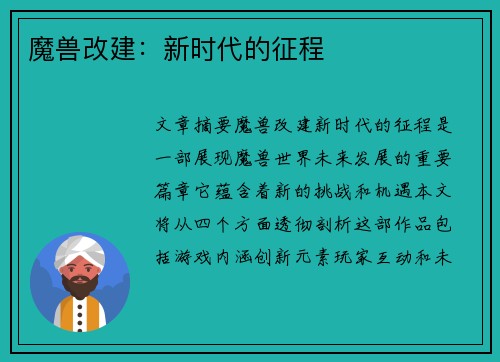 魔兽改建：新时代的征程