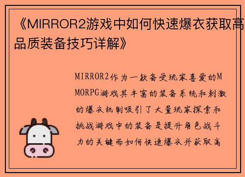 《MIRROR2游戏中如何快速爆衣获取高品质装备技巧详解》 《MIRROR2游戏中如何快速爆衣获取高品质装备技巧详解》