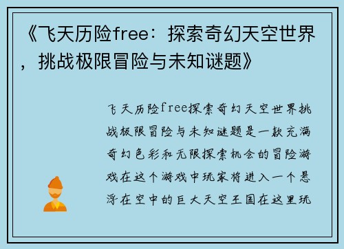 《飞天历险free:探索奇幻天空世界,挑战极限冒险与未知谜题》 《飞天历险free:探索奇幻天空世界,挑战极限冒险与未知谜题》