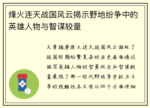 烽火连天战国风云揭示野地纷争中的英雄人物与智谋较量 烽火连天战国风云揭示野地纷争中的英雄人物与智谋较量