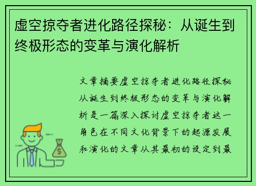 虚空掠夺者进化路径探秘:从诞生到终极形态的变革与演化解析 虚空掠夺者进化路径探秘:从诞生到终极形态的变革与演化解析