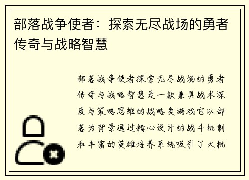 部落战争使者：探索无尽战场的勇者传奇与战略智慧