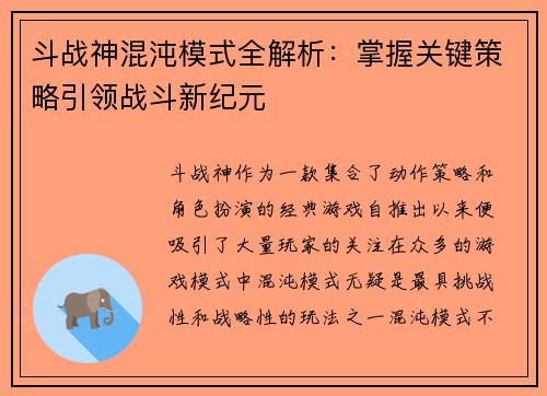 斗战神混沌模式全解析：掌握关键策略引领战斗新纪元