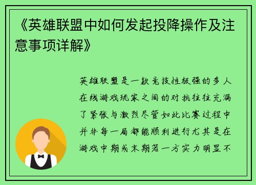 《英雄联盟中如何发起投降操作及注意事项详解》 《英雄联盟中如何发起投降操作及注意事项详解》