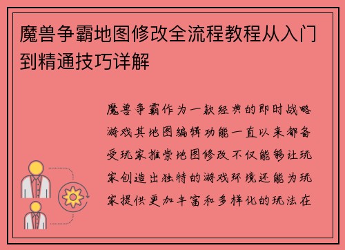 魔兽争霸地图修改全流程教程从入门到精通技巧详解 魔兽争霸地图修改全流程教程从入门到精通技巧详解