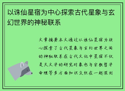 以诛仙星宿为中心探索古代星象与玄幻世界的神秘联系 以诛仙星宿为中心探索古代星象与玄幻世界的神秘联系
