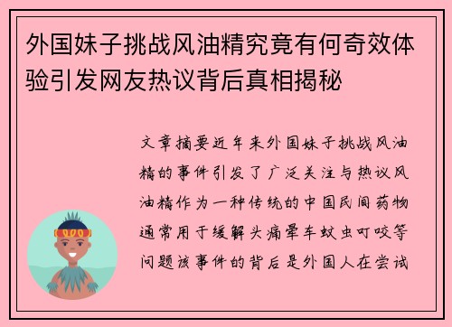 外国妹子挑战风油精究竟有何奇效体验引发网友热议背后真相揭秘