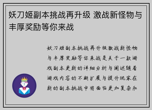 妖刀姬副本挑战再升级 激战新怪物与丰厚奖励等你来战 妖刀姬副本挑战再升级 激战新怪物与丰厚奖励等你来战