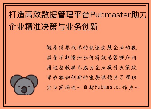 打造高效数据管理平台Pubmaster助力企业精准决策与业务创新
