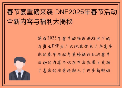 春节套重磅来袭 DNF2025年春节活动全新内容与福利大揭秘
